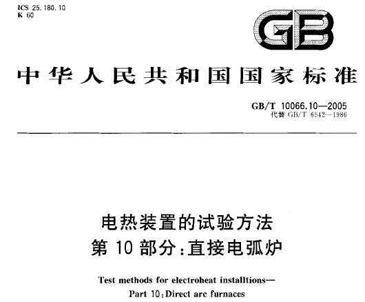GB/T 10066.10-2005 װõ鷽 10ֱ֣ӵ绡¯