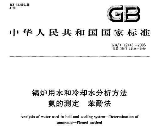 GB/T 12146-2005 ¯ˮȴˮĲⶨ ӷ