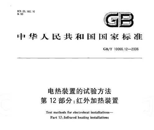 GB/T 10066.12-2006 װõ鷽12֣װ