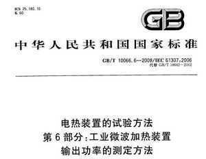 GB/T 10066.6-2008 װõ鷽 6֣ҵ΢װʵĲⶨ