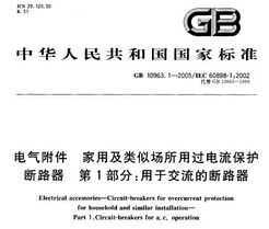 GB 10963.1-2005 -üƳù· 1֣ڽĶ·