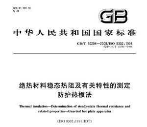 GB/T 10294-2008 Ȳ̬輰йԵĲⶨȰ巨