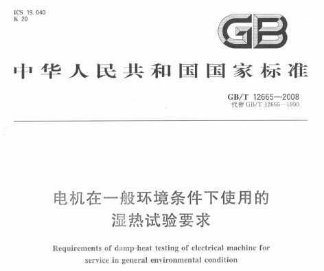 GB/T 12665-2008 һ㻷ʹõʪҪ