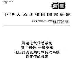 GB/T 12668.2-2002 ٵϵͳ 2֣һҪѹƵϵͳֵĹ涨