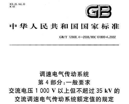 GB/T 12668.4-2006 ٵϵͳ 4:һҪ ѹ1000Vϵ35kVĽٵϵ