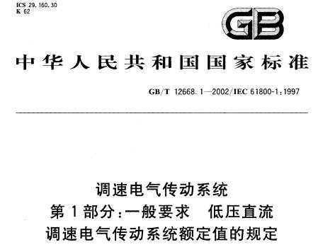 GB/T 12668.1-2002 ٵϵͳ 1: һҪ ѹֱٵϵͳ ֵĹ涨