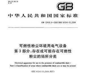 GB 12476.3-2007 ȼԷ۳õ豸 3֣ڻܴڿȼԷ۳ĳ