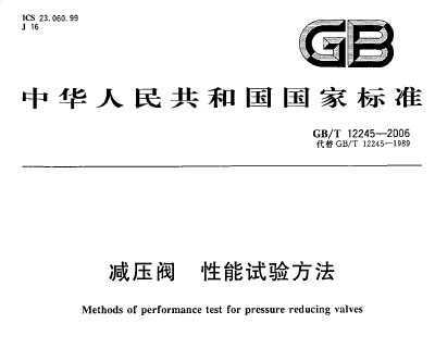 GB/T 12245-2006 ѹ 鷽