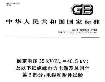 GB/T 12976.3-2008 ѹ35kV(Um=40.5kV)ֽԵ¼丽 3֣º͸