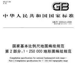 GB/T 12343.2-2008 һߵͼ淶 2֣1250000ͼ淶