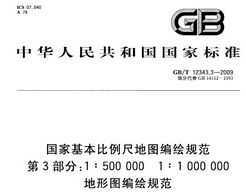 GB/T 12343.3-2009 һߵͼ淶 3֣1500000 11000000ͼ淶