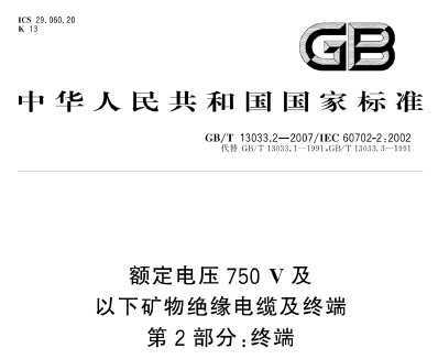 GB/T 13033.2-2007 ѹ750V¿Ե¼ն 2֣ն