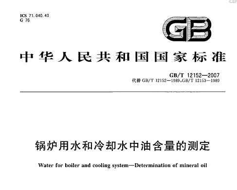 GB/T 12152-2007 ¯ˮȴˮͺĲⶨ