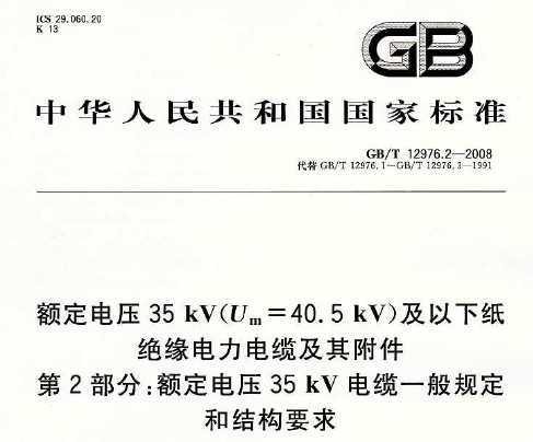 GB/T 12976.2-2008 ѹ35kV(Um=40.5kV)ֽԵ¼丽 2֣ѹ35kVһ