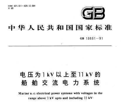 GB 13031-1991 ѹΪ1kV11kVĴϵͳ