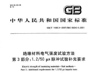 GB/T 1408.3-2007 Եϵǿ鷽 3֣1.250s鲹Ҫ