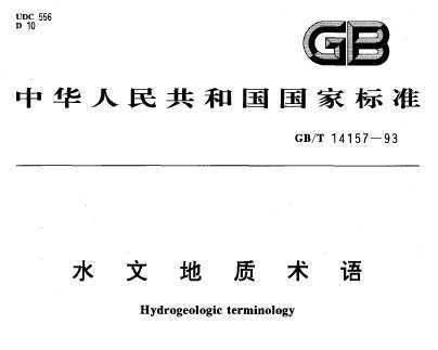 GB/T 14157-1993 ˮĵ