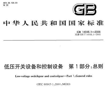 GB 14048.1-2006 ѹ豸Ϳ豸 1֣