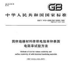 GB/T 1410-2006 ʺͱ鷽