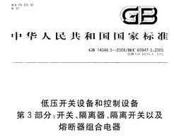 GB 14048.3-2008 ѹ豸Ϳ豸 3֣ء뿪Լ۶ϵ