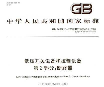 GB 14048.2-2008 ѹ豸Ϳ豸 2֣·