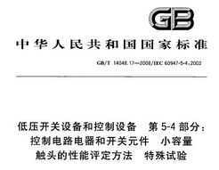 GB/T 14048.17-2008 ѹ豸Ϳ豸 5-4֣Ƶ·ͿԪ Сͷ