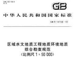 GB/T 14158-1993 ˮĵʹ̵ʻۺϿ淶(1,50000)