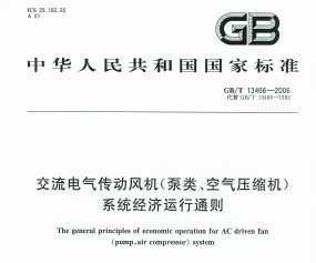 GB/T 13466-2006 (ࡢѹ)ϵͳͨ