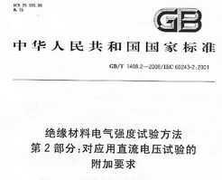GB/T 1408.2-2006 Եϵǿ鷽 2֣ӦֱѹĸҪ