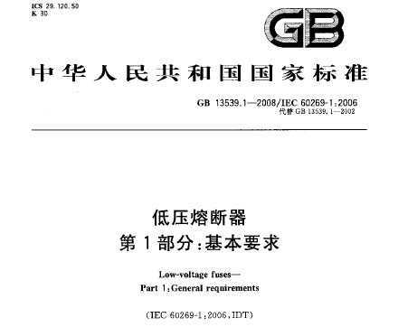GB 13539.1-2008 ѹ۶ 1֣Ҫ