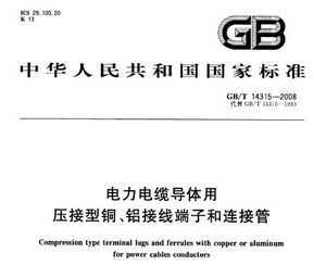GB/T 14315-2008 µѹͭ߶Ӻӹ