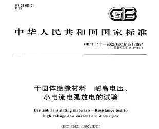 GB/T 1411-2002 ɹԵ ͸ߵѹС绡ŵ