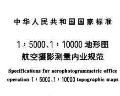 GB/T 13990-1992 1:5000,1:10000ͼӰҵ淶
