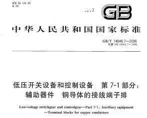 GB/T 14048.7-2006 ѹ豸Ϳ豸 7-1֣ ͭĽ߶