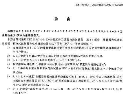 GB 14048.4-2003 ѹ豸Ϳ豸 ʽӴ͵綯