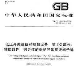 GB/T 14048.8-2006 ѹ豸Ϳ豸 7-2֣ ͭı߶
