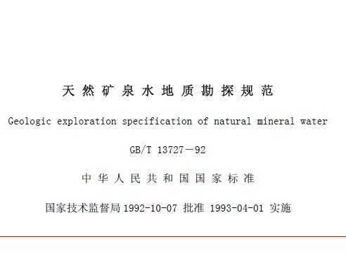 GB/T 13727-1992 ȻȪˮʿ̽淶
