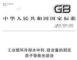 GB/T 14636-2007 ҵѭȴˮиơþĲⶨ ԭչ׷