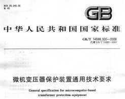 GB/T 14598.300-2008 ΢ѹװͨüҪ