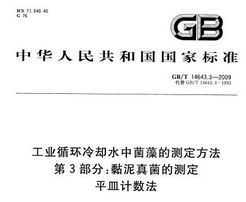 GB/T 14643.3-2009 ҵѭȴˮоĲⶨ 3֣Ĳⶨ ƽ