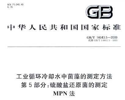 GB/T 14643.5-2009 ҵѭȴˮоĲⶨ 5֣λԭĲⶨ MPN