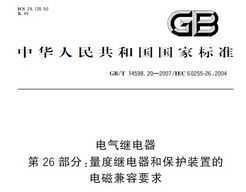 GB/T 14598.20-2007 ̵ 26 ȼ̵ͱװõĵżҪ