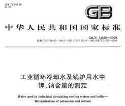 GB/T 14640-2008 ҵѭȴˮ¯ˮмءƺĲⶨ
