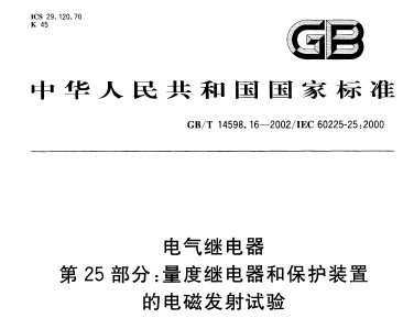GB 14598.16-2002 ̵ 25֣ȼ̵ıװõĵŷ