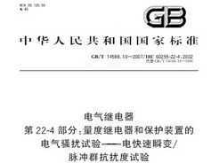 GB/T 14598.10-2007 ̵ 22-4 ȼ̵ͱװõĵɧ-˲/ȺŶ