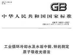 GB/T 14637-2007 ҵѭȴˮˮͭпĲⶨԭչ׷