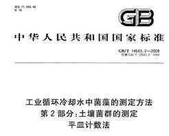 GB/T 14643.2-2009 ҵѭȴˮоĲⶨ 2֣ȺĲⶨ ƽ