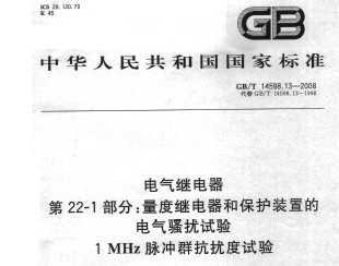 GB/T 14598.13-2008 ̵ 22-1֣ȼ̵ͱװõĵɧ 1 MHzȺŶ