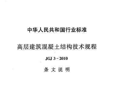 JGJ3-2010 ߲㽨ṹ(˵