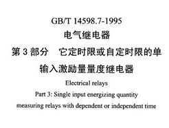 GB 14598.7-1995 ̵ 3:ʱ޻Զʱ޵ĵ뼤ȼ̵